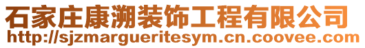 石家莊康溯裝飾工程有限公司