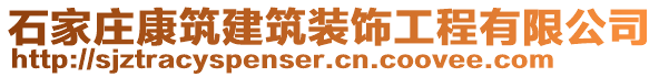 石家莊康筑建筑裝飾工程有限公司
