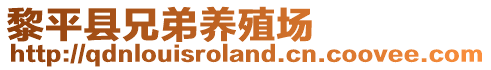 黎平縣兄弟養(yǎng)殖場(chǎng)