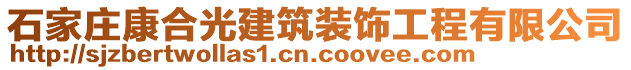 石家莊康合光建筑裝飾工程有限公司