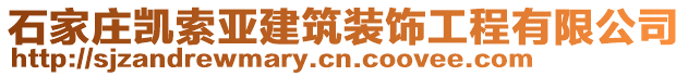 石家莊凱索亞建筑裝飾工程有限公司