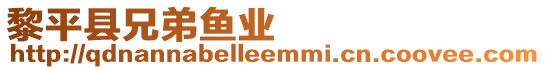 黎平縣兄弟魚業(yè)