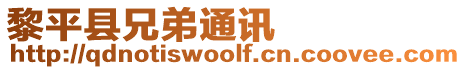 黎平縣兄弟通訊
