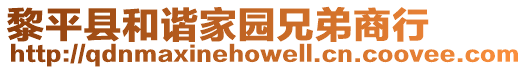 黎平縣和諧家園兄弟商行