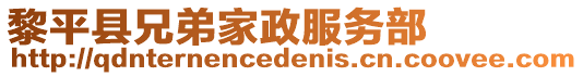 黎平縣兄弟家政服務部