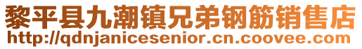 黎平縣九潮鎮兄弟鋼筋銷售店