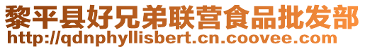 黎平縣好兄弟聯(lián)營食品批發(fā)部