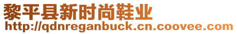 黎平縣新時尚鞋業(yè)