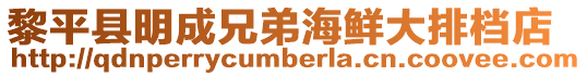 黎平縣明成兄弟海鮮大排檔店