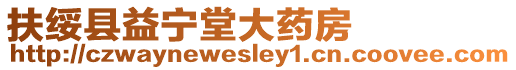扶綏縣益寧堂大藥房