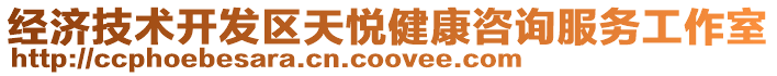 經濟技術開發區天悅健康咨詢服務工作室