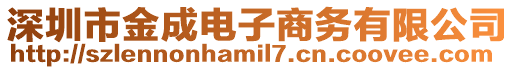 深圳市金成電子商務有限公司