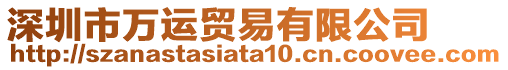 深圳市萬運貿易有限公司