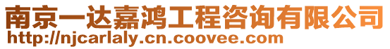 南京一達(dá)嘉鴻工程咨詢有限公司