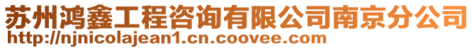 蘇州鴻鑫工程咨詢有限公司南京分公司