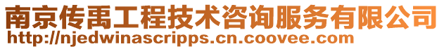南京傳禹工程技術咨詢服務有限公司