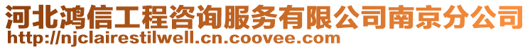 河北鴻信工程咨詢服務有限公司南京分公司