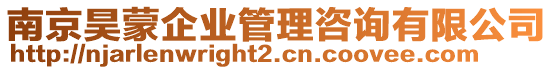 南京昊蒙企業管理咨詢有限公司