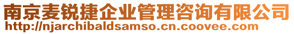 南京麥銳捷企業管理咨詢有限公司