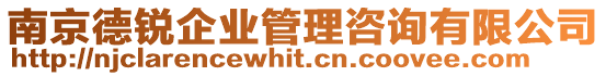南京德銳企業(yè)管理咨詢有限公司