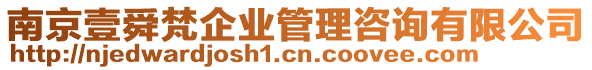 南京壹舜梵企業管理咨詢有限公司