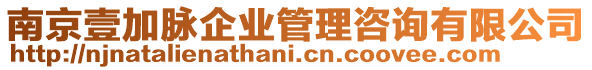 南京壹加脈企業管理咨詢有限公司