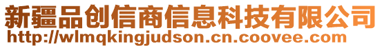 新疆品創信商信息科技有限公司