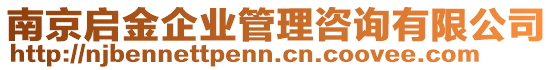 南京啟金企業(yè)管理咨詢有限公司