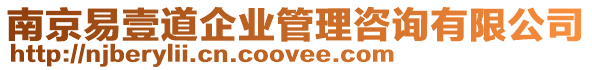 南京易壹道企業管理咨詢有限公司