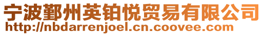 寧波鄞州英鉑悅貿易有限公司