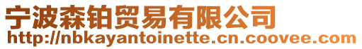 寧波森鉑貿易有限公司