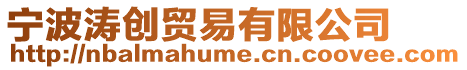 寧波濤創貿易有限公司