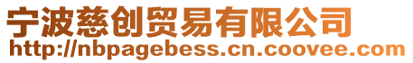 寧波慈創(chuàng)貿(mào)易有限公司