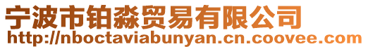 寧波市鉑淼貿(mào)易有限公司