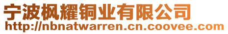 寧波楓耀銅業有限公司