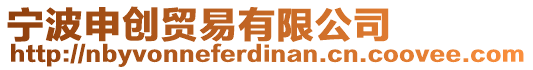 寧波申創貿易有限公司