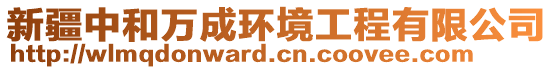 新疆中和萬(wàn)成環(huán)境工程有限公司