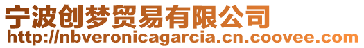 寧波創夢貿易有限公司