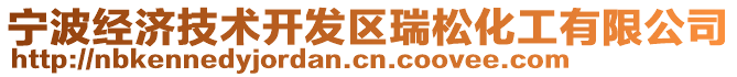 寧波經(jīng)濟(jì)技術(shù)開(kāi)發(fā)區(qū)瑞松化工有限公司