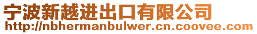 寧波新越進出口有限公司