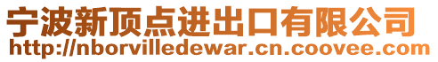 寧波新頂點進出口有限公司