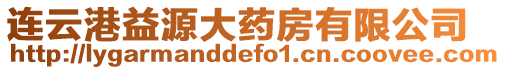 連云港益源大藥房有限公司