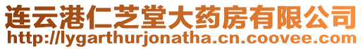 連云港仁芝堂大藥房有限公司