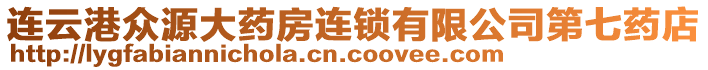 連云港眾源大藥房連鎖有限公司第七藥店