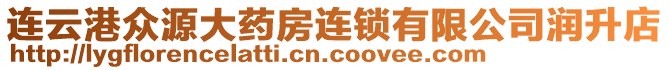 連云港眾源大藥房連鎖有限公司潤升店