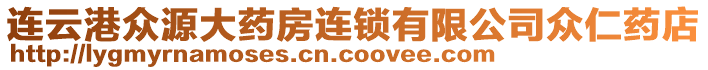 連云港眾源大藥房連鎖有限公司眾仁藥店