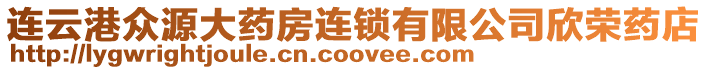 連云港眾源大藥房連鎖有限公司欣榮藥店