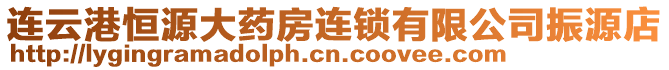 連云港恒源大藥房連鎖有限公司振源店