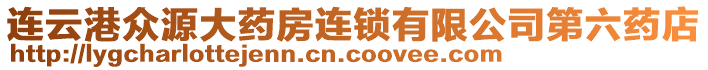 連云港眾源大藥房連鎖有限公司第六藥店