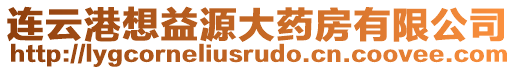 連云港想益源大藥房有限公司